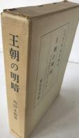 王朝の明暗 : 平安時代史の研究