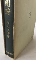 王朝の明暗 : 平安時代史の研究