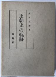 王朝史の軌跡