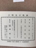 王朝史の軌跡
