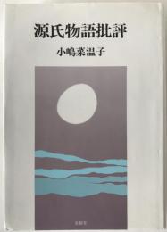 源氏物語批評