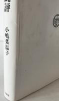 源氏物語批評
