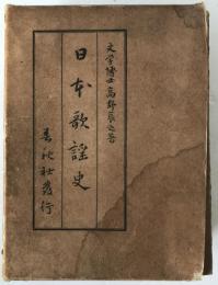 日本歌謡史　2冊揃え