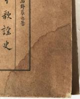 日本歌謡史　2冊揃え