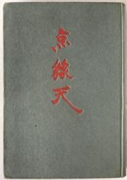 点・線・天 : 以前の中国と今の中国