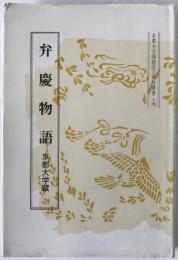 弁慶物語 : 京都大学蔵