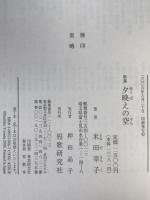 夕映えの空 : 米田幸子歌集