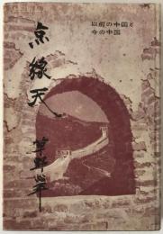 点・線・天 : 以前の中国と今の中国