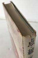 点・線・天 : 以前の中国と今の中国