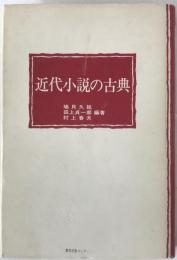 近代小説の古典
