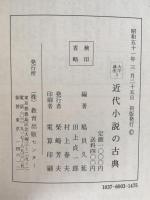 近代小説の古典