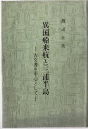 異国船来航と三浦半島 : 古文書を中心として