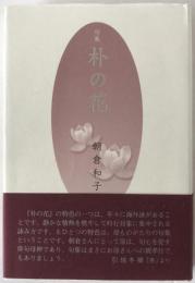 朴の花 : 句集