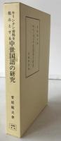 キリシタン資料を視点とする中世国語の研究