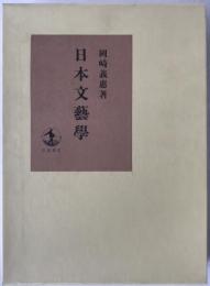 日本文芸学
