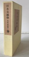 日本文芸学