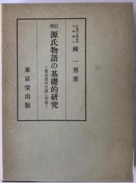 源氏物語の基礎的研究 : 紫式部の生涯と作品