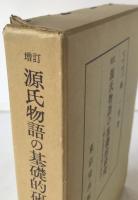 源氏物語の基礎的研究 : 紫式部の生涯と作品