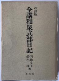 全講和泉式部日記