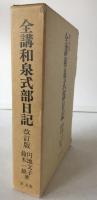 全講和泉式部日記