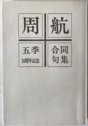 周航 : 五季・十周年記念合同句集