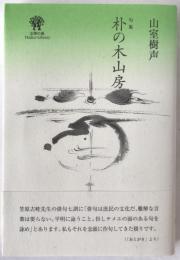 朴の木山房 : 句集