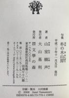 朴の木山房 : 句集