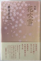 花吹雪 : 句集