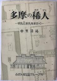 多摩の稀人 : 平凡と非凡をまたぐ