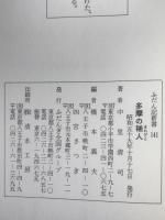 多摩の稀人 : 平凡と非凡をまたぐ
