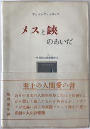 メスと鋏のあいだ : 一外科医の診察簿から