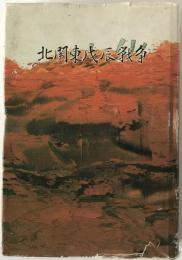 北関東戊辰戦争