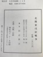 北関東戊辰戦争
