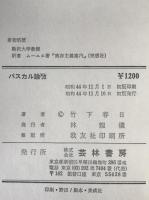 パスカル論攷