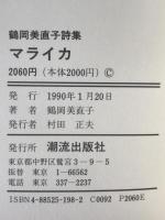 マライカ : 鶴岡美直子詩集