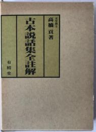 古本説話集全註解