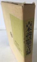 古本説話集全註解