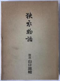 狭衣物語