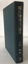源氏物語を中心とした論攷