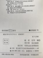 源氏物語を中心とした論攷