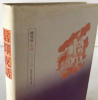 信仰夜話
