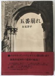 五番崩れ