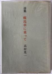 幌馬車に乗って : 詩集