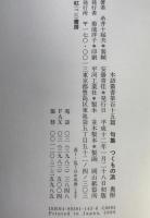 つくもの浜 : 句集