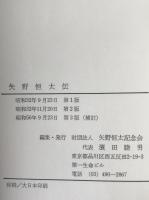 矢野恒太伝