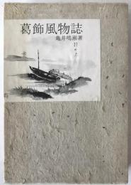 葛飾風物誌
