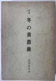 冬の黄薔薇 : 歌集