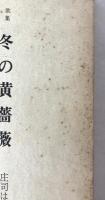 冬の黄薔薇 : 歌集