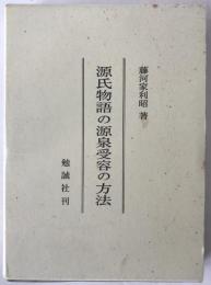 源氏物語の源泉受容の方法