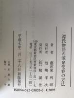 源氏物語の源泉受容の方法